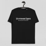 Именная футболка "50 оттенков Серого" - Сергей - черная