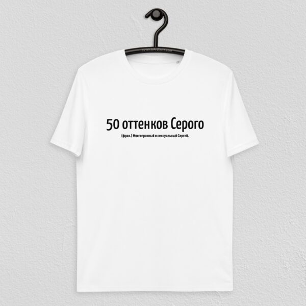 Именная футболка "50 оттенков Серого" - Сергей - белая