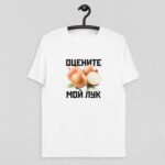 Футболка "Оцените мой лук" - белая