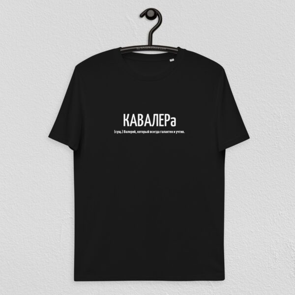 Именная футболка "КАВАЛЕРа" - Валерий - черная