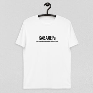 Именная футболка "КАВАЛЕРа" - Валерий - белая