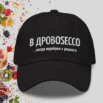 В дровоsecco — стильная чёрная бейсболка с вышивкой