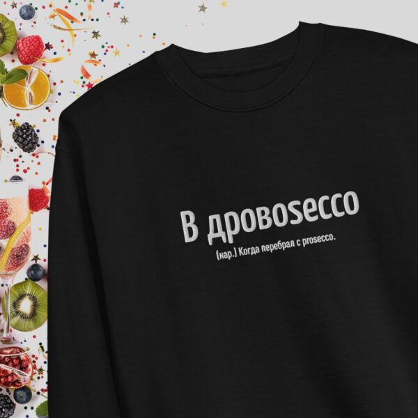 В дровоsecco — стильный чёрный свитшот с вышивкой