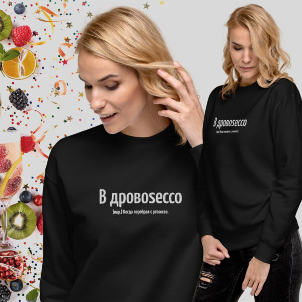 В дровоsecco — стильный чёрный свитшот с вышивкой