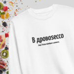 В дровоsecco — гламурный белый свитшот с вышивкой