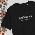 ВсеЛеночка — чёрная футболка с вышивкой