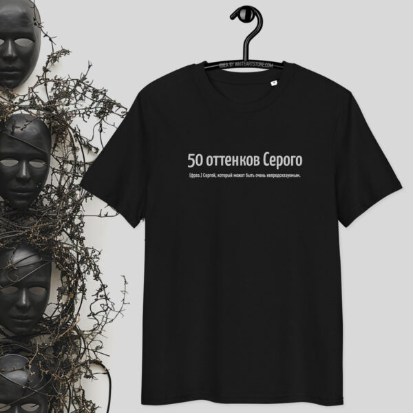 50 оттенков Серого — чёрная футболка с вышивкой