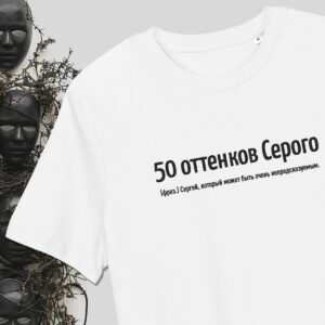 50 оттенков Серого — белая футболка с вышивкой