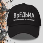 Вредьма — волшебная чёрная бейсболка с вышивкой