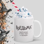 Вредьма — ритуальная кружка для ведьмы