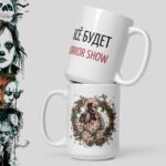 Все будет HORROR SHOW — кружка-ужастик