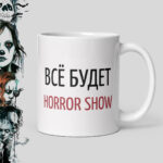 Все будет HORROR SHOW — кружка-ужастик