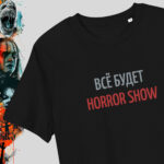 Все будет HORROR SHOW — злободневная чёрная футболка с вышивкой