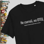 Не святой, но ОТЕЦ — чёрная футболка с вышивкой для папы