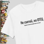 Не святой, но ОТЕЦ — белая футболка с вышивкой для папы