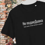 Не подвеДиана — чёрная футболка с вышивкой для Дианы