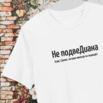 Не подвеДиана — белая футболка с вышивкой для Дианы