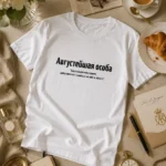 Футболка «Августейшая особа» — оригинальный подарок для рожденных в августе